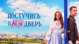 🔥🔥🔥ПЕРВЫЙ трейлер российской версии |ПОСТУЧИСЬ В МОЮ ДВЕРЬ|🔥🔥🔥