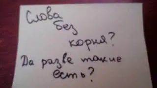 Интересный факт. Слова без корня.