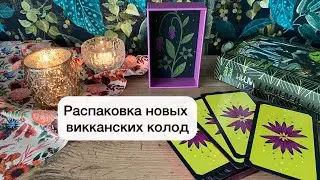 Распаковка: Таро зеленой магии и тайный оракул Зеленой ведьмы