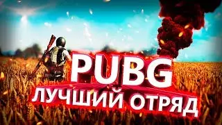Я ДУМАЛ ЭТО РОФЛ / PUBG(pubg бригада)