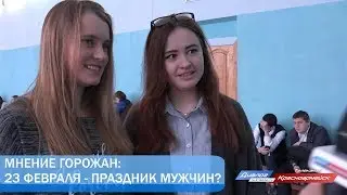 Опрос к 23 февраля