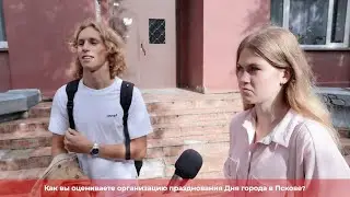 Опрос ПЛН-ТВ: Как вы оцениваете организацию празднования Дня города в Пскове?