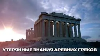 Утерянные знания Древних Греков