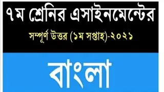 Class 7 bangla assignment 2021।।৭ম শ্রেনীর বাংলা এস্যাইনমেন্ট