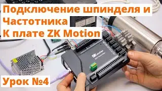 Урок №4 ZK Motion. Подключение шпинделя, частотника и настройка в Mach3.
