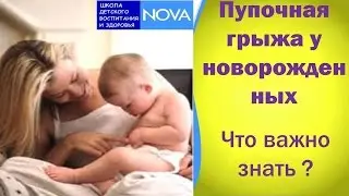 Пупочная грыжа у новорожденных. Что важно знать ?