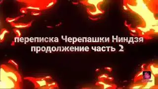 продолжение переписки часть 2 Карай Хамато вторая сестра черепашек ниндзя?!?!!!!