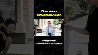 А по вашему приговор справедливый? #бишимбаев #приговор #казахстан