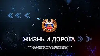 Жизнь и дорога. Выпуск 11.