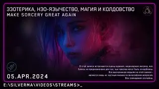 Магия, Нео-язычество, Эзотерика и Колдовство! Ответы на вопросы (Стрим 05.04.24)
