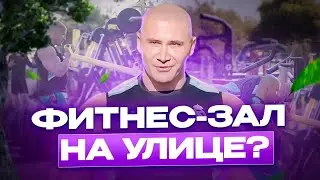 Фантомас возвращается! Спортзал под открытым небом!