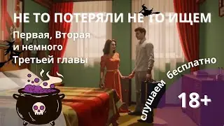 Бесплатно слушаем 2,5 главы 