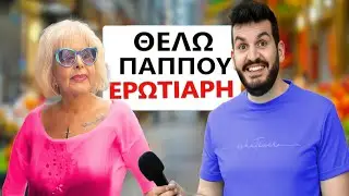 ΣΕ ΤΙ ΗΛΙΚΙΑ ΣΤΑΜΑΤΑΕΙ ΤΟ ΣΕΞ; (Λαϊκή🔥)