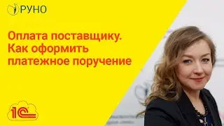 Оплата поставщику. Как оформить платежное поручение I Крысанова Анастасия. РУНО