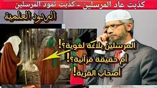 Unveiling the Truth: A Scientific Analysis of Dr. Zakir Naik’s Claims on Messengers