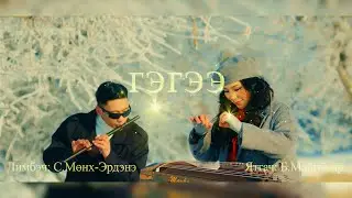 Mayka & Munkh-Erdene.S - Гэгээ [Official MV]