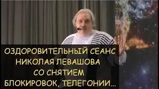 ✅ Лечебный сеанс Николая Левашова, включающий снятие последствия абортов, телегонии, блокировки
