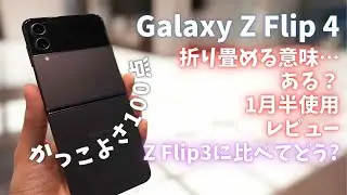 Galaxy Z Flip 4 はロマン機だ！先代 Z Flip 3に比べて進化した？1か月半使用レビュー