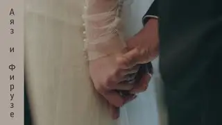 Аяз и Фирузе || Очень милый и красивый момент ~ Стужа || Конец 8 серии