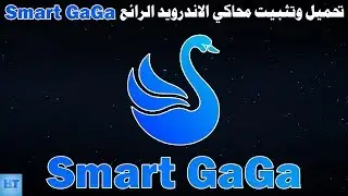 تحميل وتثبيت محاكي smart gaga وشرح كامل عن المحاكي