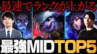 【LoL】Ceros厳選!ランクを上げやすいMIDチャンピオンTOP5【LoL/League of Legends】