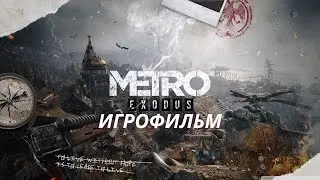 Metro Exodus ➤ Игрофильм ➤ На Русском
