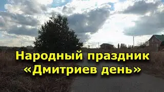 Народный праздник «Дмитриев день». 8 ноября. Что нельзя делать