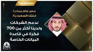 مدير عام مبادرة فنتك السعودية: ندعم الشركات ولدينا أكثر من 700 فكرة في قاعدة البيانات الخاصة