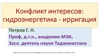 5.2. Конфликт интересов: гидроэнергетика – ирригация