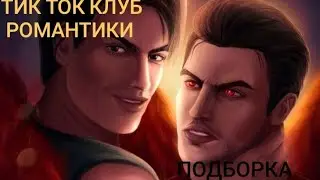 ТИКТОК КЛУБ РОМАНТИКИ💯 ПОДБОРКА👀