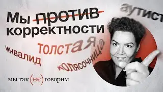 Аутист, инвалид, толстый — а так можно было?