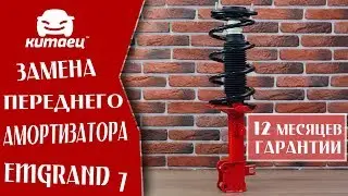 Замена передних амортизаторов Emgrand 7 / Kitaec.ua