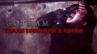 Готэм | Когда твой друг в крови