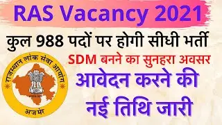 RAS भर्ती परीक्षा 2021॥ आवेदन की नई तिथि जारी ॥ RPSC ॥ RAS Application Begins॥