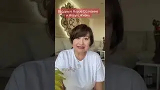 Новое Сознание- Новая Жизнь. 😇С Любовью, Айа