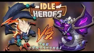 ♕Idle Heroes♕Какого оборотня качать!Это шок!