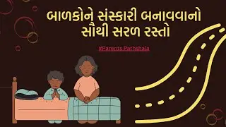 બાળકોને સંસ્કારી બનાવવાનો સૌથી સરળ રસ્તો || Positive Parenting || Pujyashree Deepakbhai