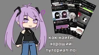//как найти хороший туториал по обработке?🌹расскажу и покажу🌷 приятного просмотра🪻//