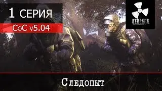 S.T.A.L.K.E.R. - Call of Chernobyl v5.04 - 1 серия 