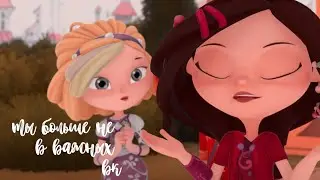варя × снежка ~ ты больше не в важных в вк [клип]