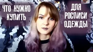 Как рисовать на ткани? Краски по ткани? Материалы и инструменты для кастома и росписи