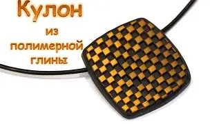 Кулон из полимерной глины. Двухуровневый объемный рисунок!