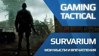 Мысли и впечатления о Survarium (Обзор 2015)