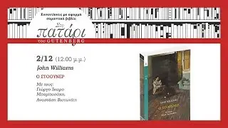 Ο Στόουνερ του John Williams | Στο Πατάρι του Gutenberg (ολόκληρη συζήτηση)