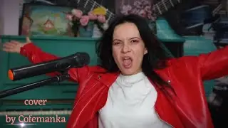 Кукушка - Гагарина/ Кукушка - Цой. Cover by Kofemanka, новинка, музыкальный кавер