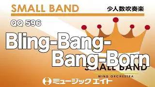 《少人数吹奏楽》Bling-Bang-Bang-Born