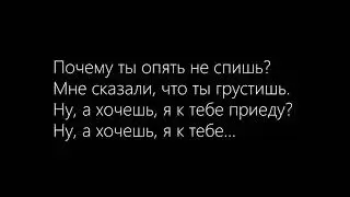 .ХИТ 2018. почему ты опять не спишь?караоке