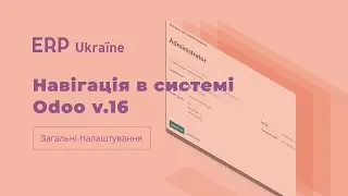 Навігація в системі Odoo v. 16