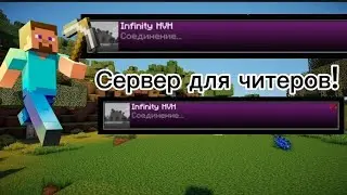 СЕРВЕР ДЛЯ ЧИТЕРОВ? | Обзор сервера