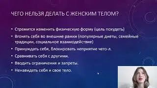 Урок 1. Тело по-женски